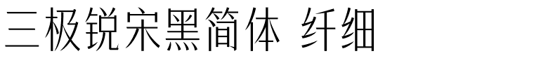 三极锐宋黑简体 纤细.ttf字体转换器图片