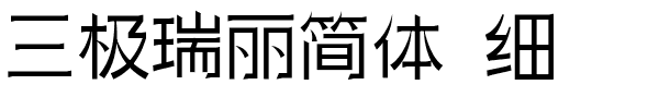 三极瑞丽简体 细