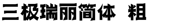 三极瑞丽简体 粗.ttf字体转换器图片