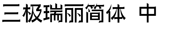 三极瑞丽简体 中.ttf字体转换器图片