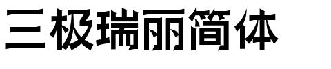 三极瑞丽简体.ttf字体转换器图片