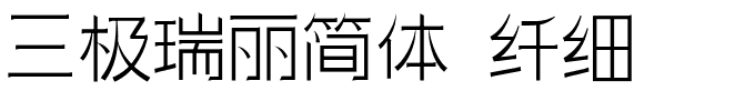 三极瑞丽简体 纤细.ttf字体转换器图片