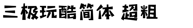 三极玩酷简体 超粗