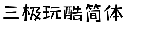 三极玩酷简体.ttf字体转换器图片