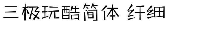 三极玩酷简体 纤细.ttf字体转换器图片