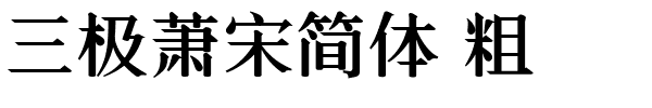 三极萧宋简体 粗.ttf字体转换器图片