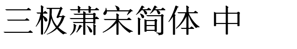 三极萧宋简体 中