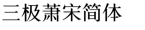 三极萧宋简体.ttf字体转换器图片