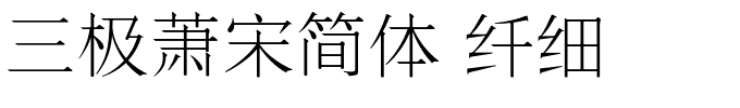 三极萧宋简体 纤细.ttf字体转换器图片