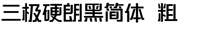 三极硬朗黑简体 粗