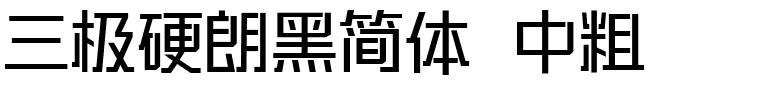 三极硬朗黑简体 中粗