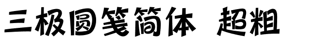 三极圆笺简体 超粗.ttf字体转换器图片