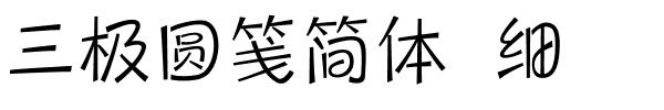 三极圆笺简体 细.ttf字体转换器图片