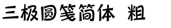 三极圆笺简体 粗