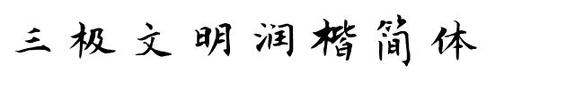 三极文明润楷简体