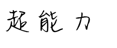 超能力.ttf字体转换器图片