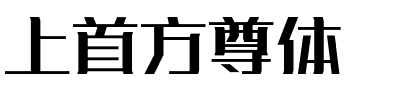 上首方尊体.ttf字体转换器图片