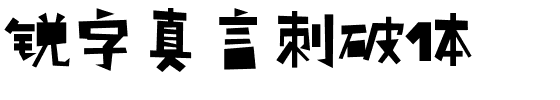 锐字真言刺破体.ttf字体转换器图片