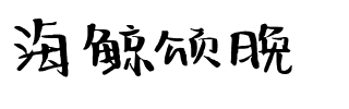 海鲸颂晚.ttf字体转换器图片