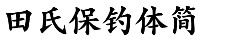 田氏保钓体简