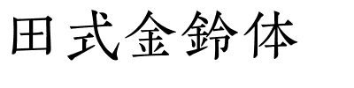 田式金鈴体