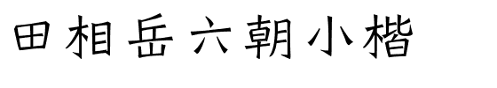 田相岳六朝小楷.ttf字体转换器图片