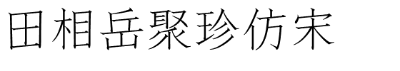 田相岳聚珍仿宋.ttf字体转换器图片