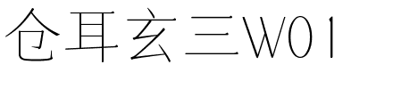 仓耳玄三W01.ttf字体转换器图片