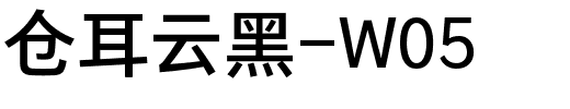 仓耳云黑-W05.ttf字体转换器图片