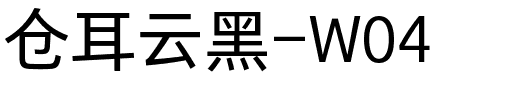 仓耳云黑-W04.ttf字体转换器图片