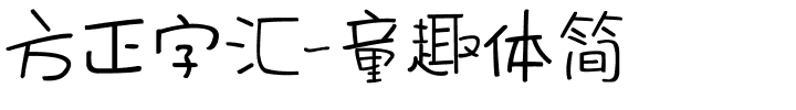 方正字汇-童趣体简