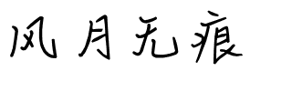 风月无痕.ttf字体转换器图片