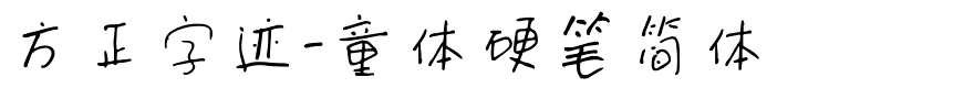 方正字迹-童体硬笔简体