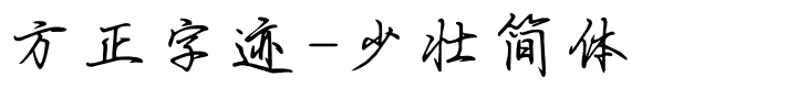 方正字迹-少壮简体