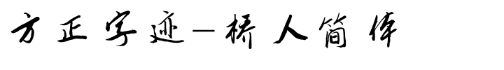 方正字迹-桥人简体