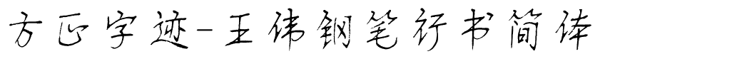 方正字迹-王伟钢笔行书简体