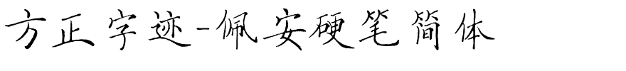 方正字迹-佩安硬笔简体