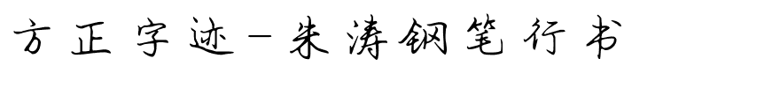 方正字迹-朱涛钢笔行书