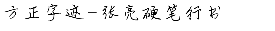 方正字迹-张亮硬笔行书