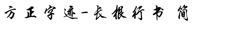 方正字迹-长根行书 简