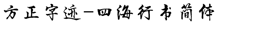 方正字迹-四海行书简体