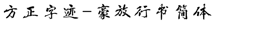 方正字迹-豪放行书简体