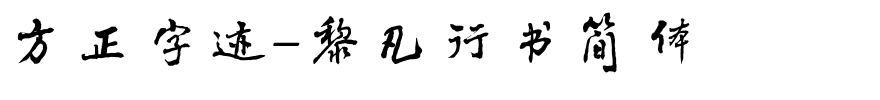 方正字迹-黎凡行书简体