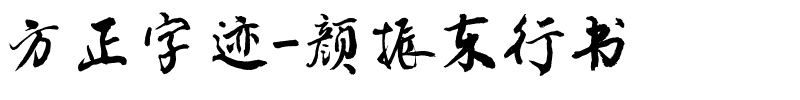 方正字迹-颜振东行书