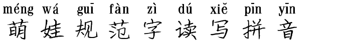 萌娃规范字读写拼音.ttf字体转换器图片