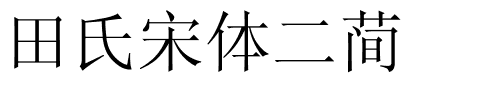 田氏宋体二简.ttf字体转换器图片