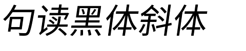 句读黑体斜体.ttf字体转换器图片