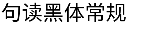 句读黑体常规