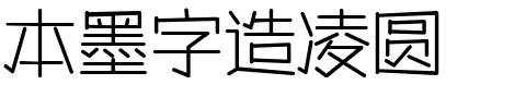 本墨字造凌圆