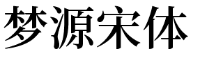 梦源宋体.ttc字体转换器图片